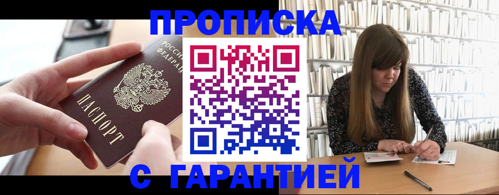 купить прописку в Железноводске