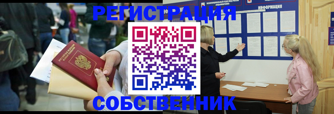 временная регистрация собственник в Железноводске